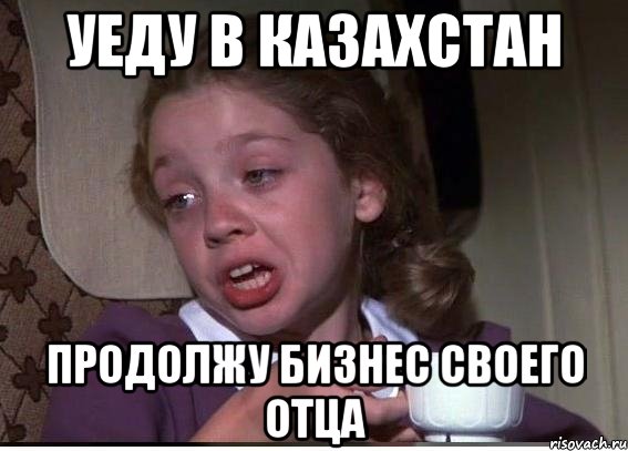 Уеду в Казахстан Продолжу бизнес своего отца