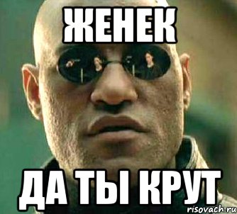 Ты крут. Женя крутой. Женек. Женя ты крут. Женек Мем.