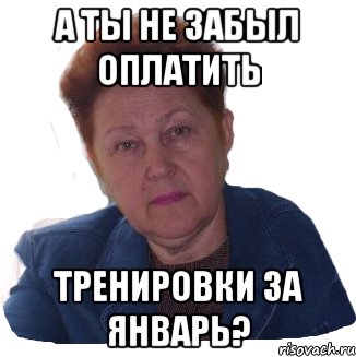 А ты не забыл оплатить тренировки за январь?, Мем А голову ты дома не забыл