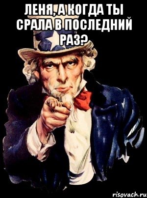 Леня, а когда ты срала в последний раз? , Мем а ты