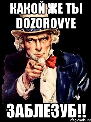 Какой же ты DoZoRoVyE ЗАБЛЕЗУБ!!, Мем а ты