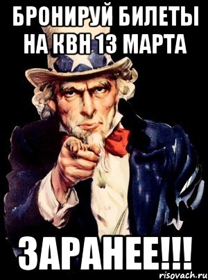 Бронируй билеты на квн 13 марта заранее!!!, Мем а ты