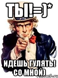 Со мной весело. Приглашение погулять. Пойдём со мной гулять. А ты идешь гулять. Приглашение погулять картинка.