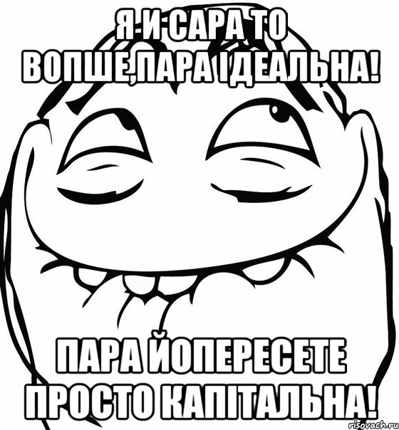 я и сара то вопше,пара ідеальна! пара йопересете просто капітальна!, Мем  аааа