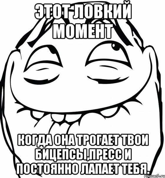 Этот ловкий момент Когда она трогает твои бицепсы,пресс и постоянно лапает тебя., Мем  аааа