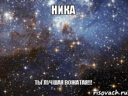 Ника Ты лучшая вожатая!!!