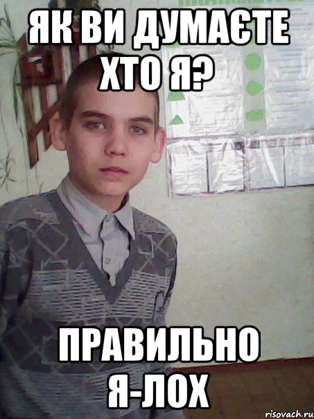 Ya loh. Лох Мем. Я лох Мем. Лохушка Мем. Мем не лох.