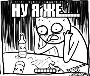 НУ я же...... .......