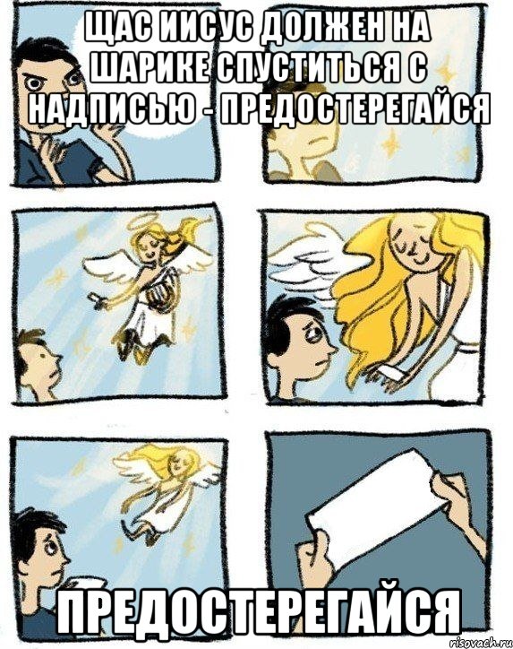 щас Иисус должен на шарике спуститься с надписью - предостерегайся предостерегайся, Комикс  Дохфига хочешь