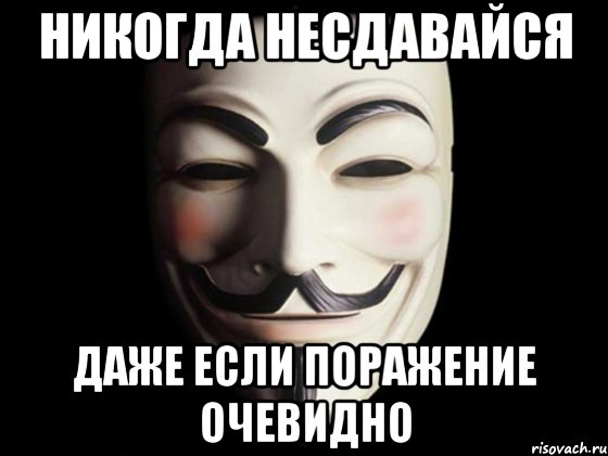 никогда несдавайся даже если поражение очевидно, Мем anonymous