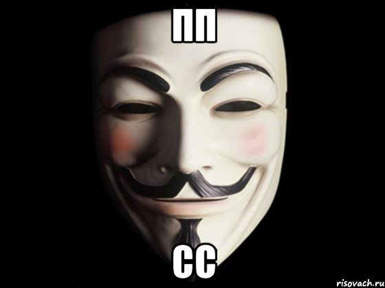 пп сс, Мем anonymous