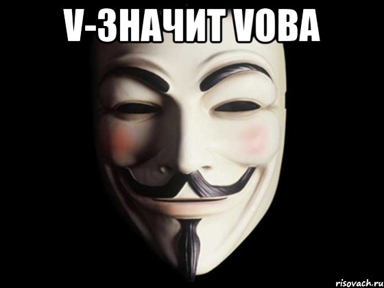 V-значит Vова 