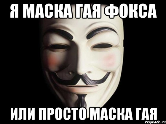 Я МАСКА ГАЯ ФОКСА ИЛИ ПРОСТО МАСКА ГАЯ, Мем anonymous