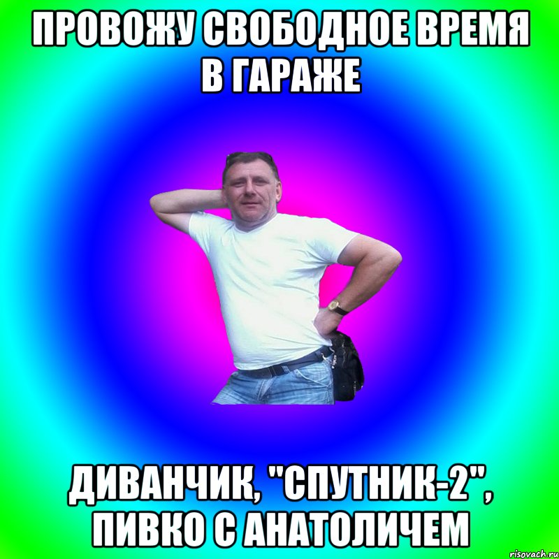 Провожу свободное время в гараже Диванчик, "Спутник-2", пивко с Анатоличем, Мем Артур Владимирович