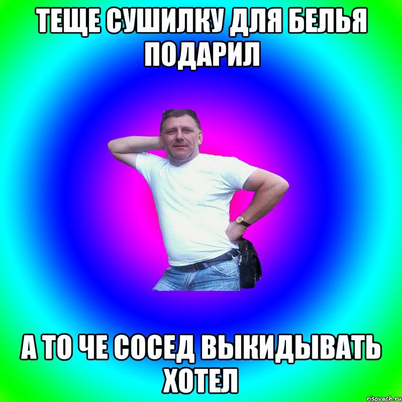 теще сушилку для белья подарил а то че сосед выкидывать хотел, Мем Артур Владимирович