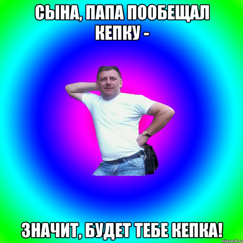 сына, папа пообещал кепку - значит, будет тебе кепка!, Мем Артур Владимирович