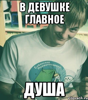 Мем что главное в девушках душа