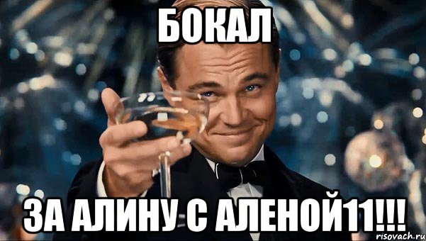 Бокал За алину с аленой11!!!