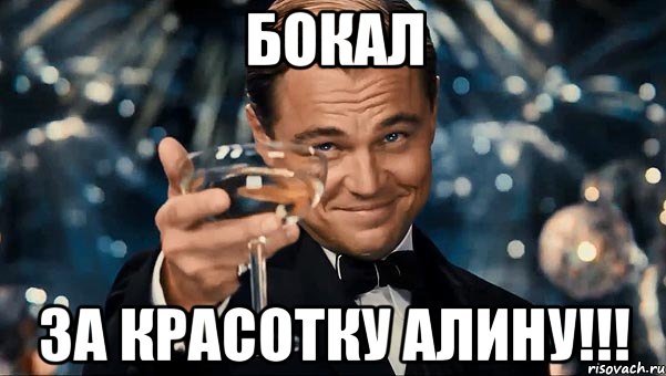 Бокал За красотку алину!!!