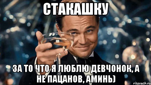 Стакашку За то что я люблю девчонок, а не пацанов, аминь), Мем  старина Гэтсби