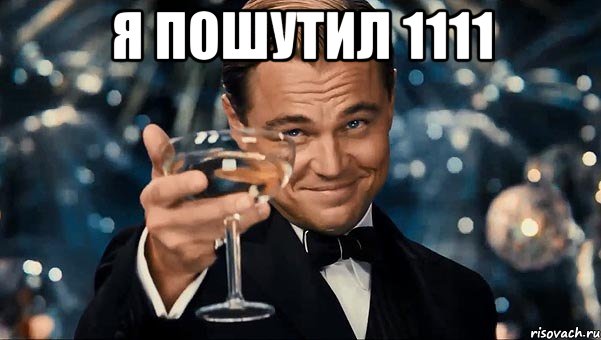 Я пошутил 1111 , Мем  старина Гэтсби