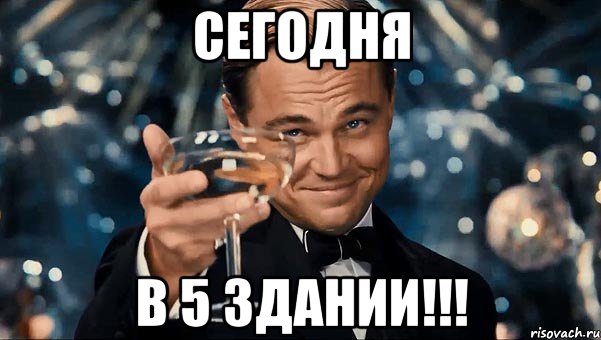 Сегодня в 5 здании!!!, Мем  старина Гэтсби