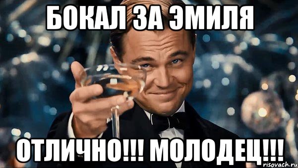 Бокал за эмиля Отлично!!! Молодец!!!, Мем  старина Гэтсби