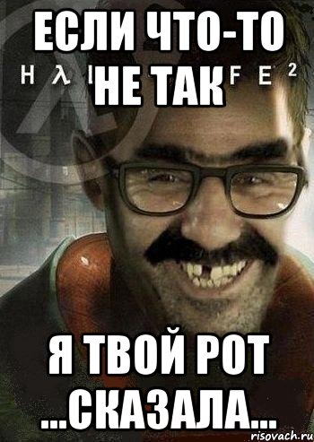 Я твой рот