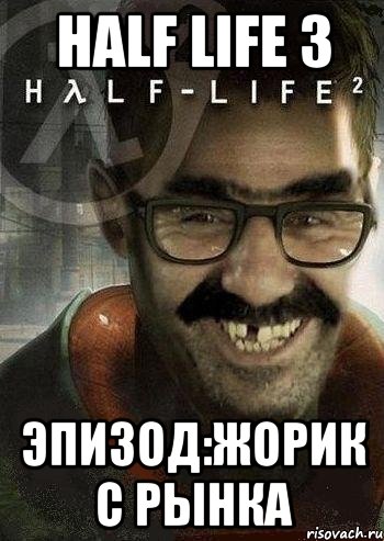 HALF LIFE 3 эпизод:жорик с рынка, Мем Ашот Фримэн