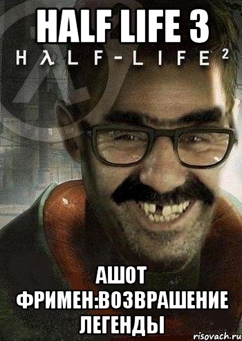 Half Life 3 Ашот Фримен:возврашение легенды, Мем Ашот Фримэн