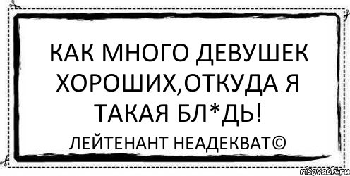 Как много девушек хороших. Как много девушек хороших текст. Как много девушек хороших Ноты. Как много девушек хороших песня.