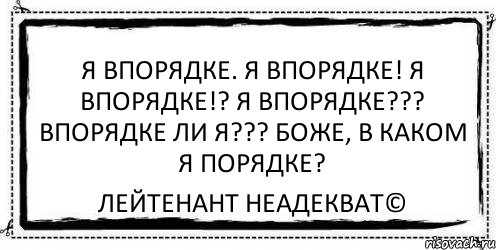 В порядке или впорядке. Я В порядке в каком то Хреновом но порядке. Я В порядке каком то Хреновом но порядке картинки. Я В порядке в каком то фиговом но порядке. Я В порядке я в порядке я в порядке в порядке ли я.