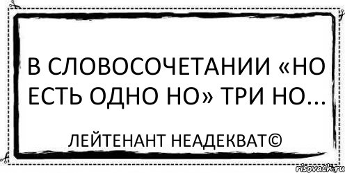 Но есть одно но. Есть одно но. Если б не одно но.