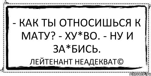 Грязный русский с матом. Как ты относишься к Мату. Как ты относишься к. Как вы относитесь к Мату прикольные ответы. Как я отношусь у Мату.