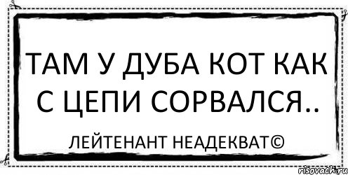 Сорвемся ру. Как с цепи сорвался. Сорвался с цепи прикол. Сорвался с цепи Мем.