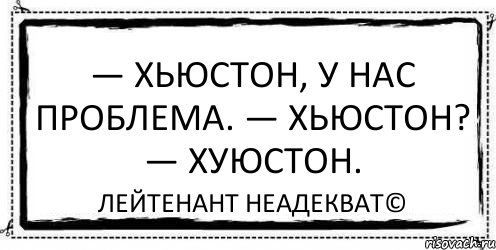 Хьюстон у нас проблемы откуда эта фраза. Хьюстон Хьюстон у нас проблемы. У нас проблемы. Хьюстон Хьюстон у нас проблемы откуда фраза. Фраза Хьюстон у нас проблемы.