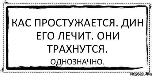 кас простужается. Дин его лечит. Они трахнутся. однозначно., Комикс Асоциальная антиреклама