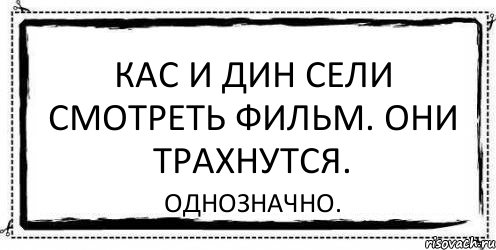 Кас и дин сели смотреть фильм. Они трахнутся. однозначно., Комикс Асоциальная антиреклама