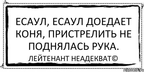 Есаул, есаул доедает коня, пристрелить не поднялась рука. Лейтенант Неадекват©, Комикс Асоциальная антиреклама