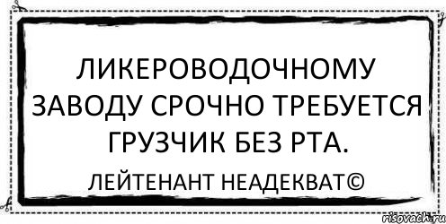 Ликероводочному заводу срочно требуется грузчик без рта. Лейтенант Неадекват©, Комикс Асоциальная антиреклама