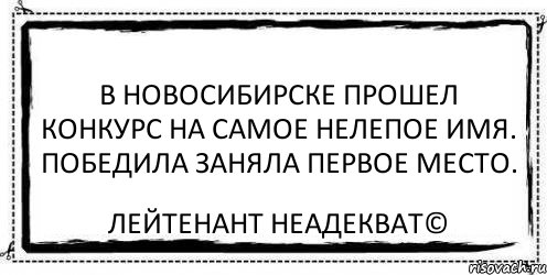 В Новосибирске прошел конкурс на самое нелепое имя. Победила заняла первое место. Лейтенант Неадекват©, Комикс Асоциальная антиреклама