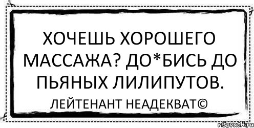 Хочешь хорошего массажа? До*бись до пьяных лилипутов. Лейтенант Неадекват©, Комикс Асоциальная антиреклама