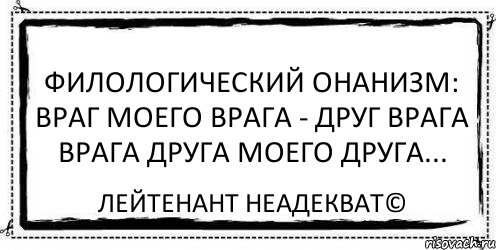 Враг моего врага мой друг. Лейтенант неадекват. Филологический онанизм. Комикс враг моего врага.