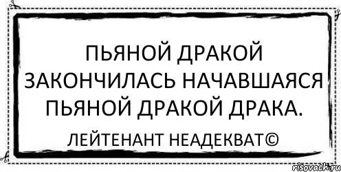 Пьяной дракой закончилась начавшаяся пьяной дракой драка. Лейтенант Неадекват©, Комикс Асоциальная антиреклама