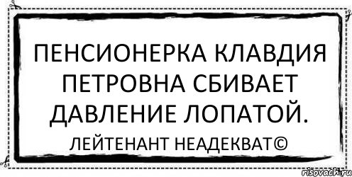 Пенсионерка Клавдия Петровна сбивает давление лопатой. Лейтенант Неадекват©, Комикс Асоциальная антиреклама