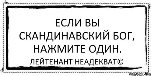 Если вы скандинавский бог, нажмите Один. Лейтенант Неадекват©, Комикс Асоциальная антиреклама