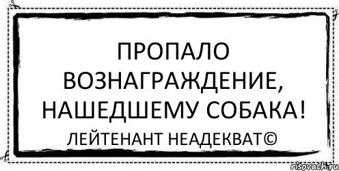 Нашедшему вознаграждение. Потерялась шапка,нашедшему вознаграждение. Пропадать юмор. Кто найдет вознаграждение.