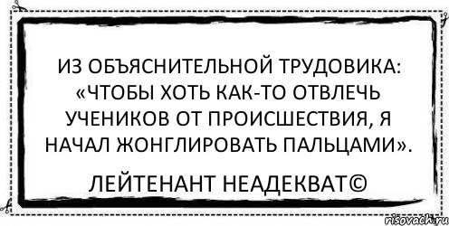 Из объяснительной трудовика: «Чтобы хоть как-то отвлечь учеников от происшествия, я начал жонглировать пальцами». Лейтенант Неадекват©, Комикс Асоциальная антиреклама