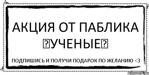 Акция от паблика ♣Ученые♣ Подпишись и получи подарок по желанию <3, Комикс Асоциальная антиреклама