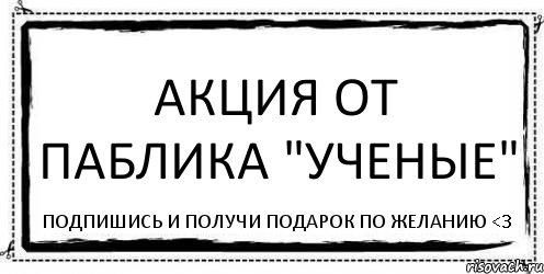 Акция от паблика "Ученые" Подпишись и получи подарок по желанию <3, Комикс Асоциальная антиреклама